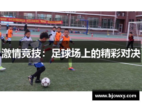 激情竞技：足球场上的精彩对决