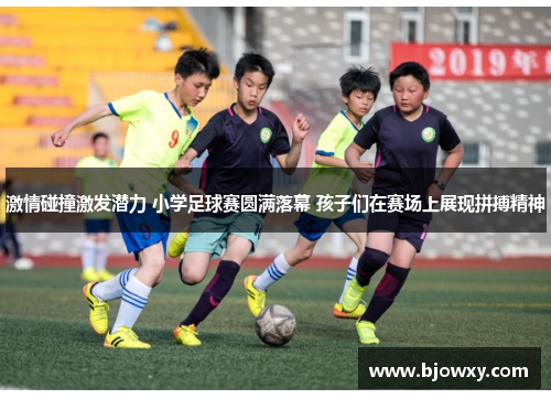 激情碰撞激发潜力 小学足球赛圆满落幕 孩子们在赛场上展现拼搏精神