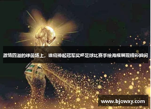 激情四溢的绿茵场上，谁将捧起冠军奖杯足球比赛手绘海报展现精彩瞬间