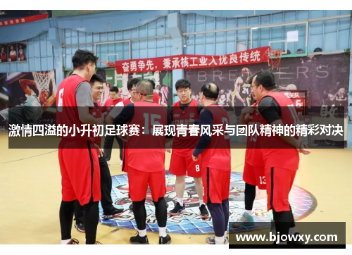 激情四溢的小升初足球赛：展现青春风采与团队精神的精彩对决
