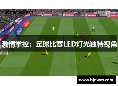 激情掌控：足球比赛LED灯光独特视角
