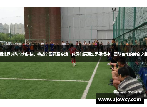 湘北足球队奋力拼搏，挑战全国冠军赛场，球员们展现出无畏精神与团队合作的传奇之路
