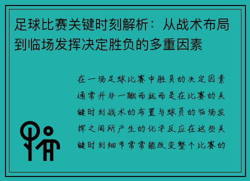 足球比赛关键时刻解析：从战术布局到临场发挥决定胜负的多重因素