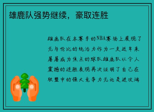 雄鹿队强势继续，豪取连胜