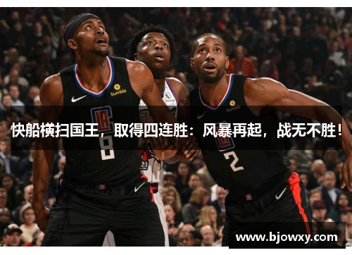 快船横扫国王，取得四连胜：风暴再起，战无不胜！