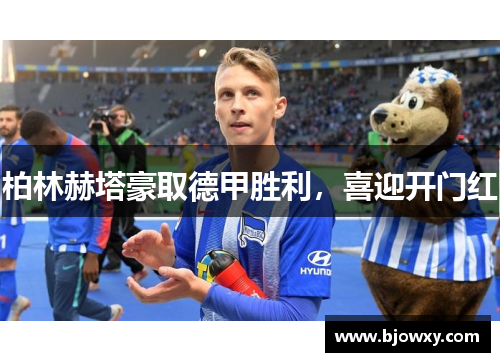 柏林赫塔豪取德甲胜利，喜迎开门红
