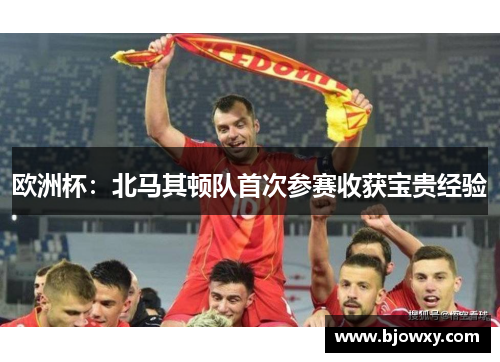 欧洲杯：北马其顿队首次参赛收获宝贵经验