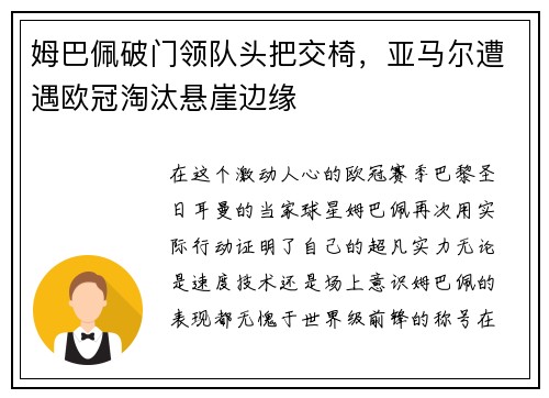 姆巴佩破门领队头把交椅，亚马尔遭遇欧冠淘汰悬崖边缘