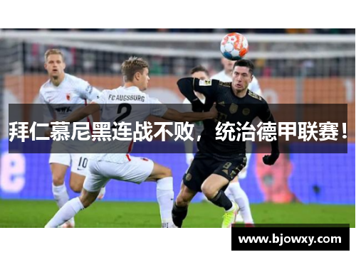 拜仁慕尼黑连战不败，统治德甲联赛！