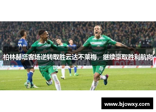 柏林赫塔客场逆转取胜云达不莱梅，继续豪取胜利航向