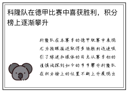 科隆队在德甲比赛中喜获胜利，积分榜上逐渐攀升