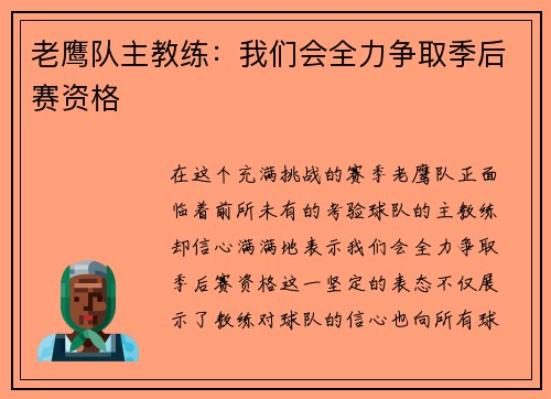 老鹰队主教练：我们会全力争取季后赛资格