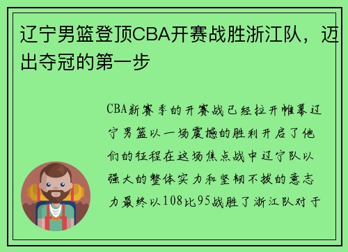 辽宁男篮登顶CBA开赛战胜浙江队，迈出夺冠的第一步