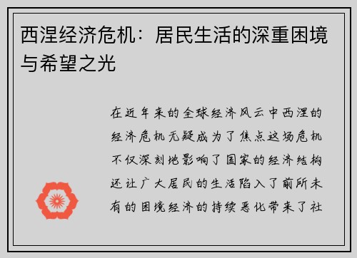 西涅经济危机：居民生活的深重困境与希望之光