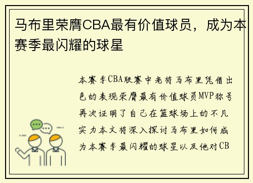 马布里荣膺CBA最有价值球员，成为本赛季最闪耀的球星