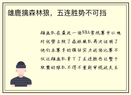雄鹿擒森林狼，五连胜势不可挡