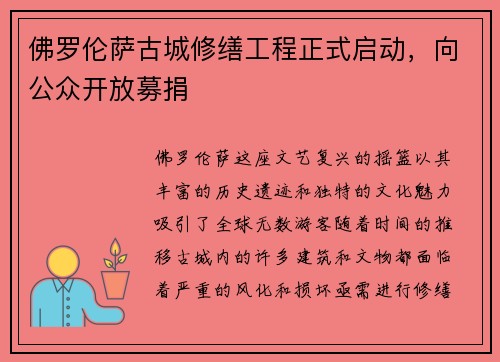 佛罗伦萨古城修缮工程正式启动，向公众开放募捐