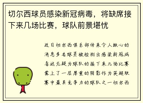 切尔西球员感染新冠病毒，将缺席接下来几场比赛，球队前景堪忧