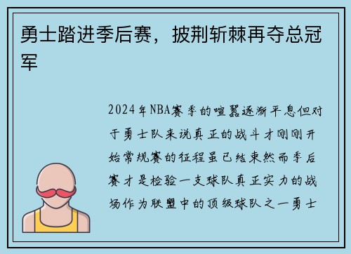 勇士踏进季后赛，披荆斩棘再夺总冠军