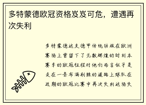 多特蒙德欧冠资格岌岌可危，遭遇再次失利