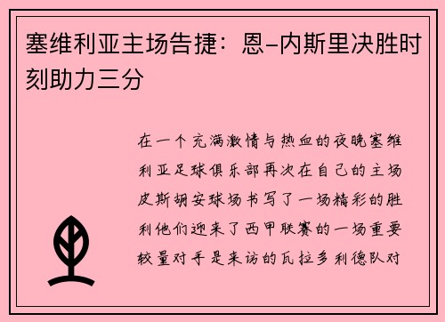 塞维利亚主场告捷：恩-内斯里决胜时刻助力三分