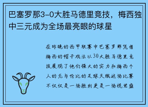 巴塞罗那3-0大胜马德里竞技，梅西独中三元成为全场最亮眼的球星