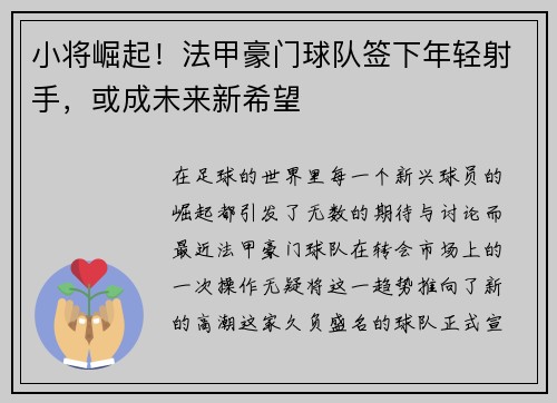 小将崛起！法甲豪门球队签下年轻射手，或成未来新希望