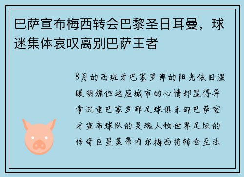 巴萨宣布梅西转会巴黎圣日耳曼，球迷集体哀叹离别巴萨王者