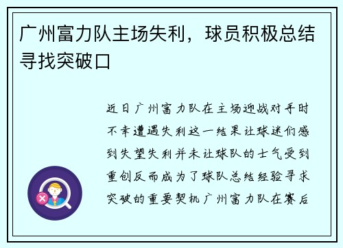 广州富力队主场失利，球员积极总结寻找突破口