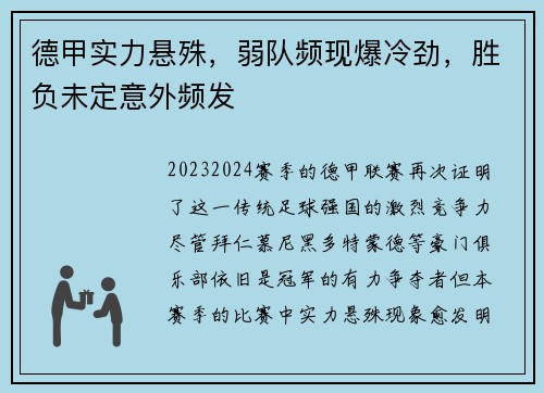 德甲实力悬殊，弱队频现爆冷劲，胜负未定意外频发