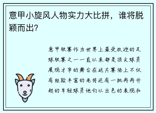 意甲小旋风人物实力大比拼，谁将脱颖而出？