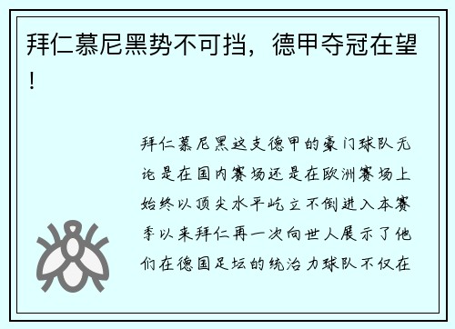拜仁慕尼黑势不可挡，德甲夺冠在望！