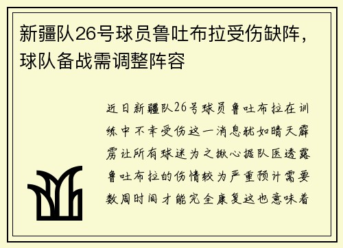 新疆队26号球员鲁吐布拉受伤缺阵，球队备战需调整阵容