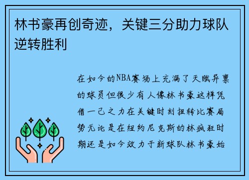 林书豪再创奇迹，关键三分助力球队逆转胜利