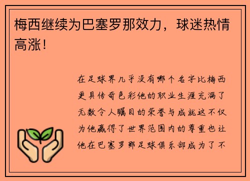梅西继续为巴塞罗那效力，球迷热情高涨！