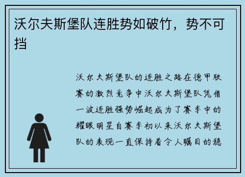 沃尔夫斯堡队连胜势如破竹，势不可挡