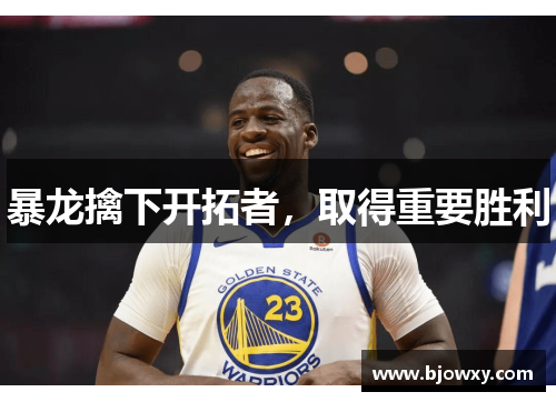 暴龙擒下开拓者，取得重要胜利