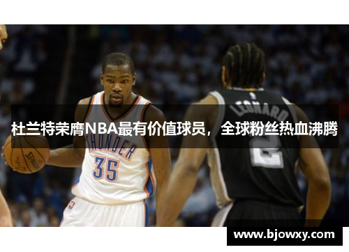 杜兰特荣膺NBA最有价值球员，全球粉丝热血沸腾