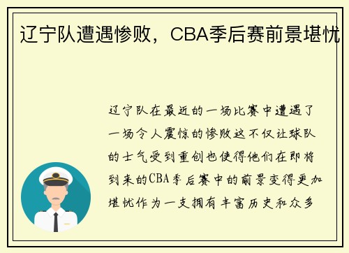 辽宁队遭遇惨败，CBA季后赛前景堪忧
