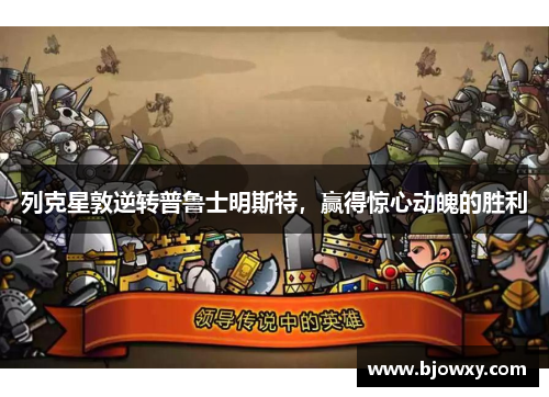 列克星敦逆转普鲁士明斯特，赢得惊心动魄的胜利