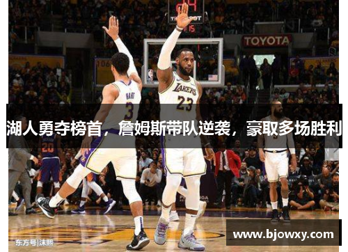 湖人勇夺榜首，詹姆斯带队逆袭，豪取多场胜利