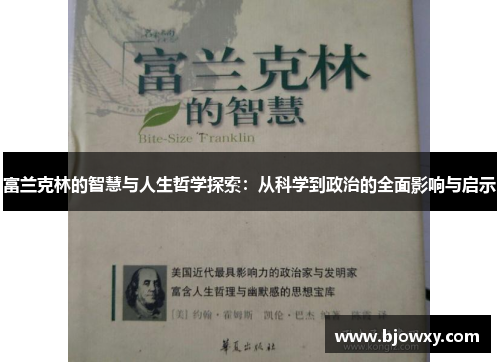 富兰克林的智慧与人生哲学探索：从科学到政治的全面影响与启示