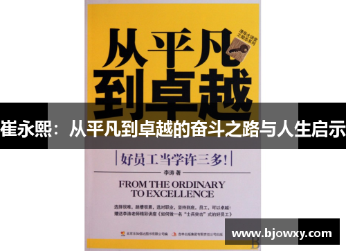 崔永熙：从平凡到卓越的奋斗之路与人生启示