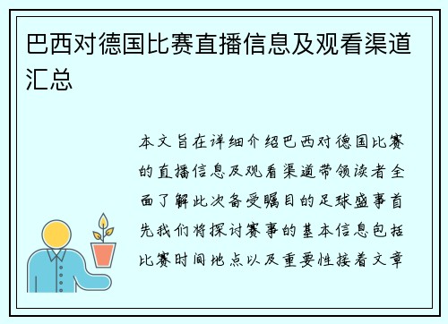 巴西对德国比赛直播信息及观看渠道汇总