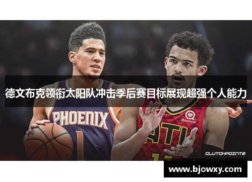德文布克领衔太阳队冲击季后赛目标展现超强个人能力