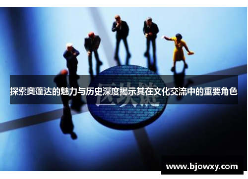探索奥蓬达的魅力与历史深度揭示其在文化交流中的重要角色