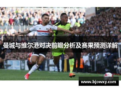 曼城与维尔港对决前瞻分析及赛果预测详解