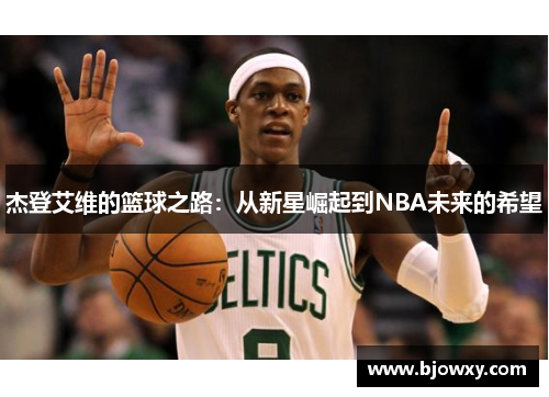 杰登艾维的篮球之路：从新星崛起到NBA未来的希望