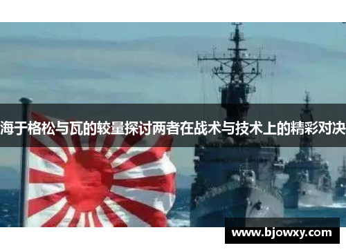 海于格松与瓦的较量探讨两者在战术与技术上的精彩对决