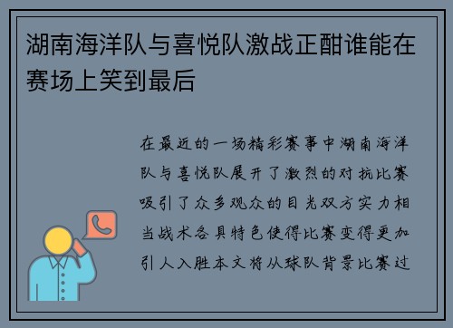 湖南海洋队与喜悦队激战正酣谁能在赛场上笑到最后